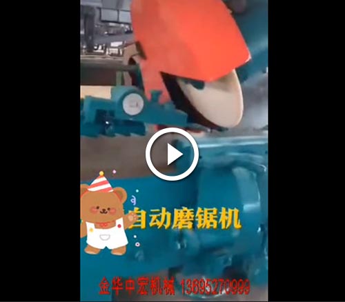 自動磨鋸機(jī)